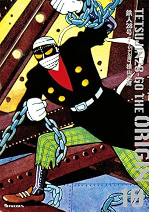 Amazon.co.jp: 鉄人28号 《オリジナル版》 12 : 横山 光輝: 本